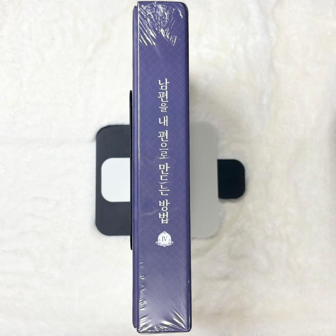 【韓国限定版・未開封品】夫を味方にする方法4 ②