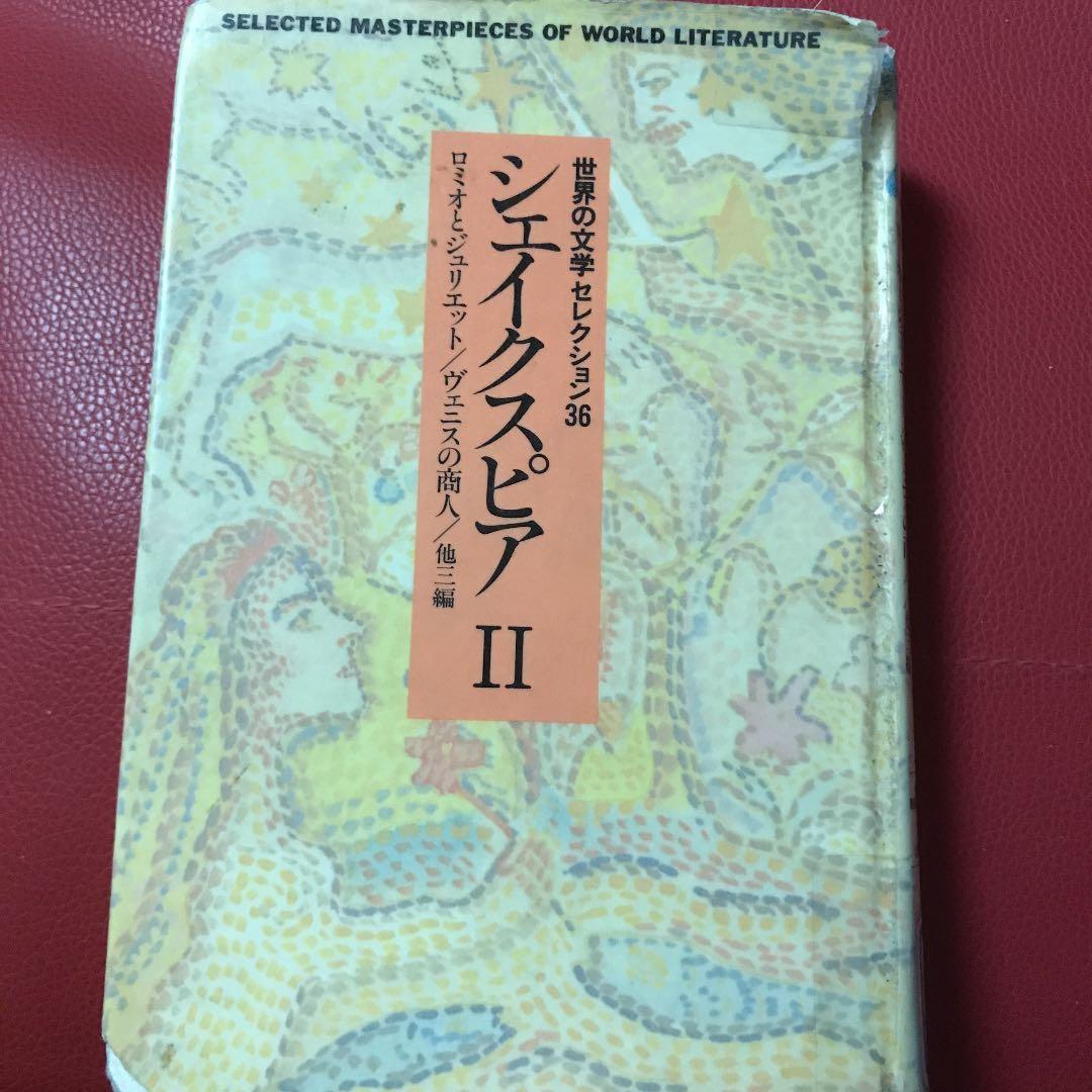 シェイクスピア 世界の文学セレクション36 2 新装 シェイクスピア 2