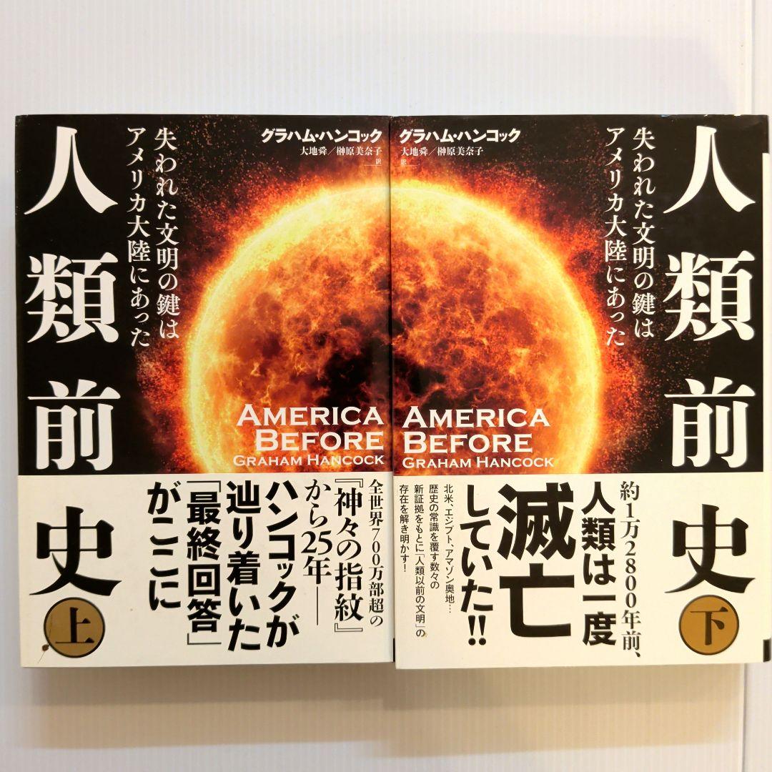 グラハム・ハンコック 神々の指紋他 13冊セット