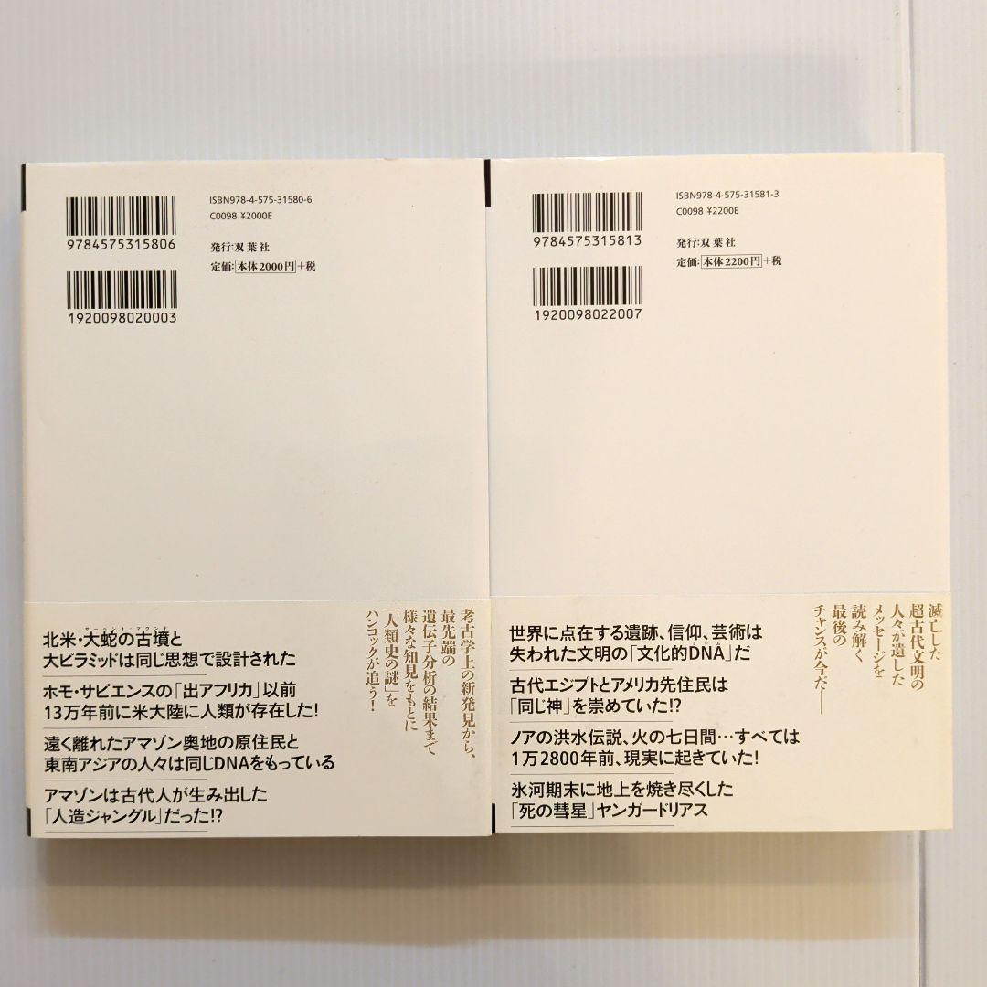 グラハム・ハンコック 神々の指紋他 13冊セット