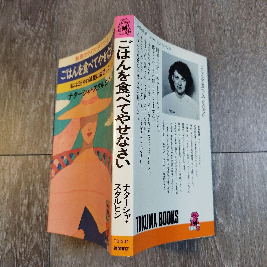 ごはんを食べてやせなさい著者: ナターシャ・スカルヒン