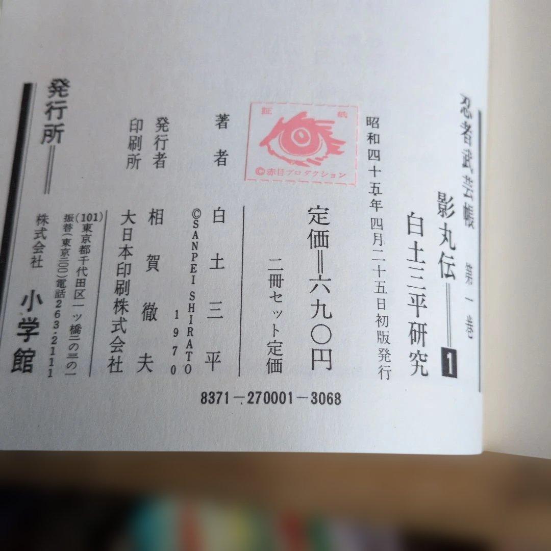忍者武芸帳 全巻セット 白土三平　今なら即時発送致します！御要望遠慮なくどうぞ！