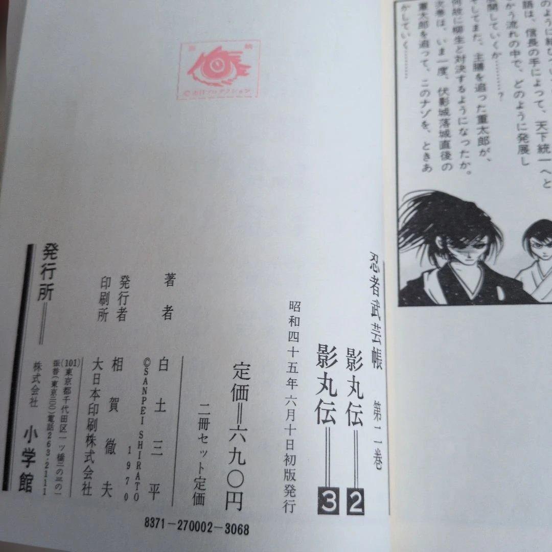 忍者武芸帳 全巻セット 白土三平　今なら即時発送致します！御要望遠慮なくどうぞ！