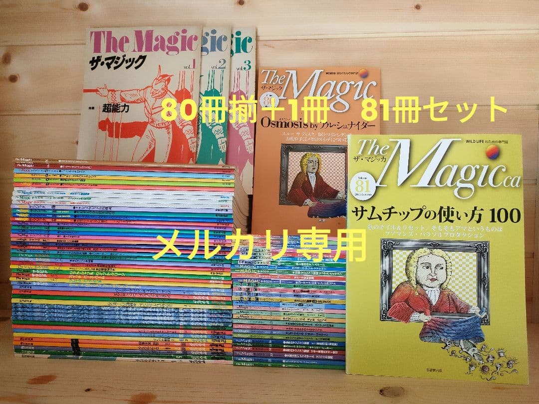 ザ・マジック The Magic 全80号＋ザ・マジッカ 第81号 81冊セット