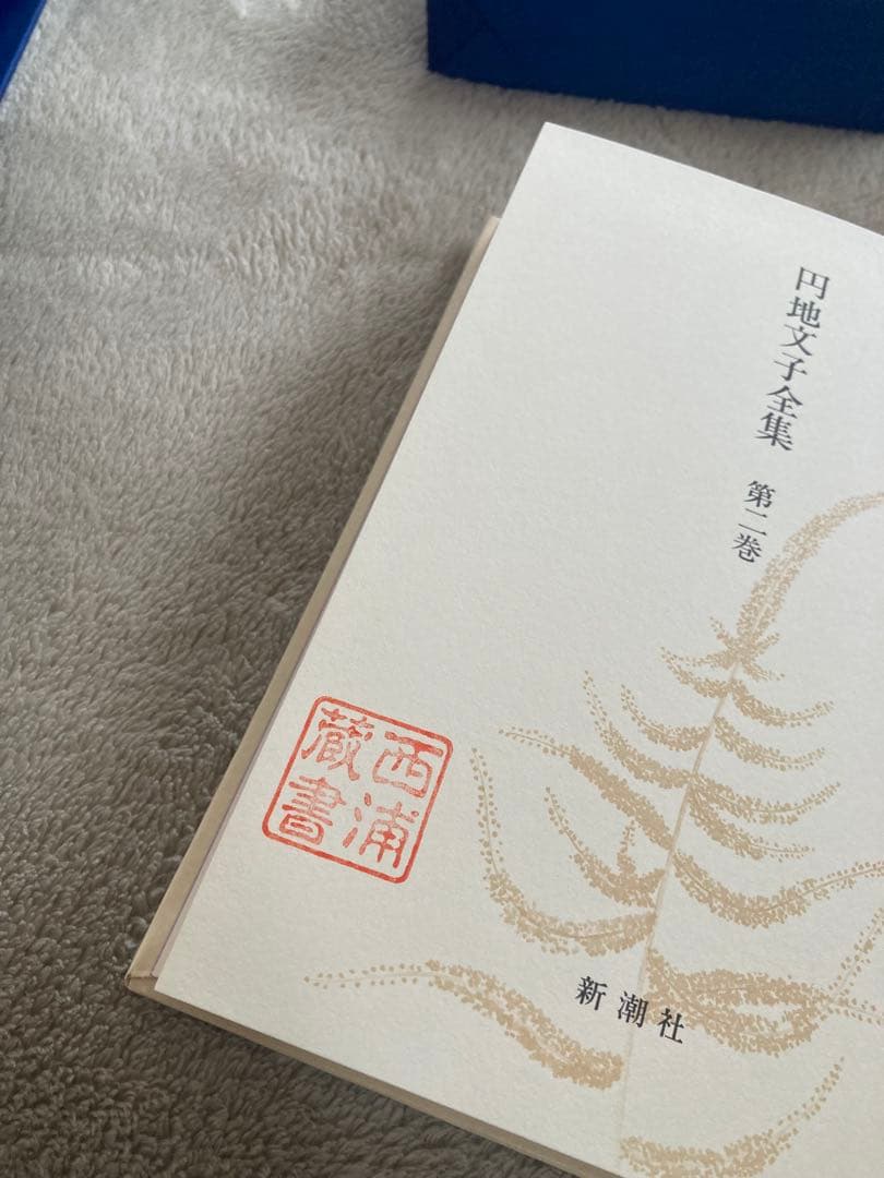 りすさま専用　円地文子　全集　16巻　新潮社