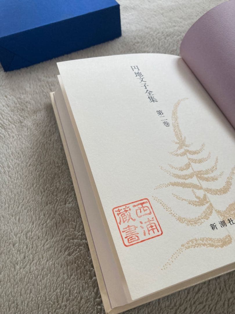りすさま専用　円地文子　全集　16巻　新潮社