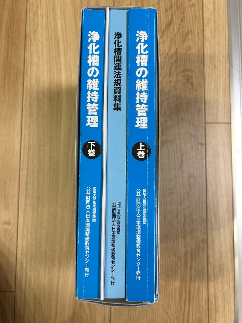 浄化槽の維持管理 上下巻
