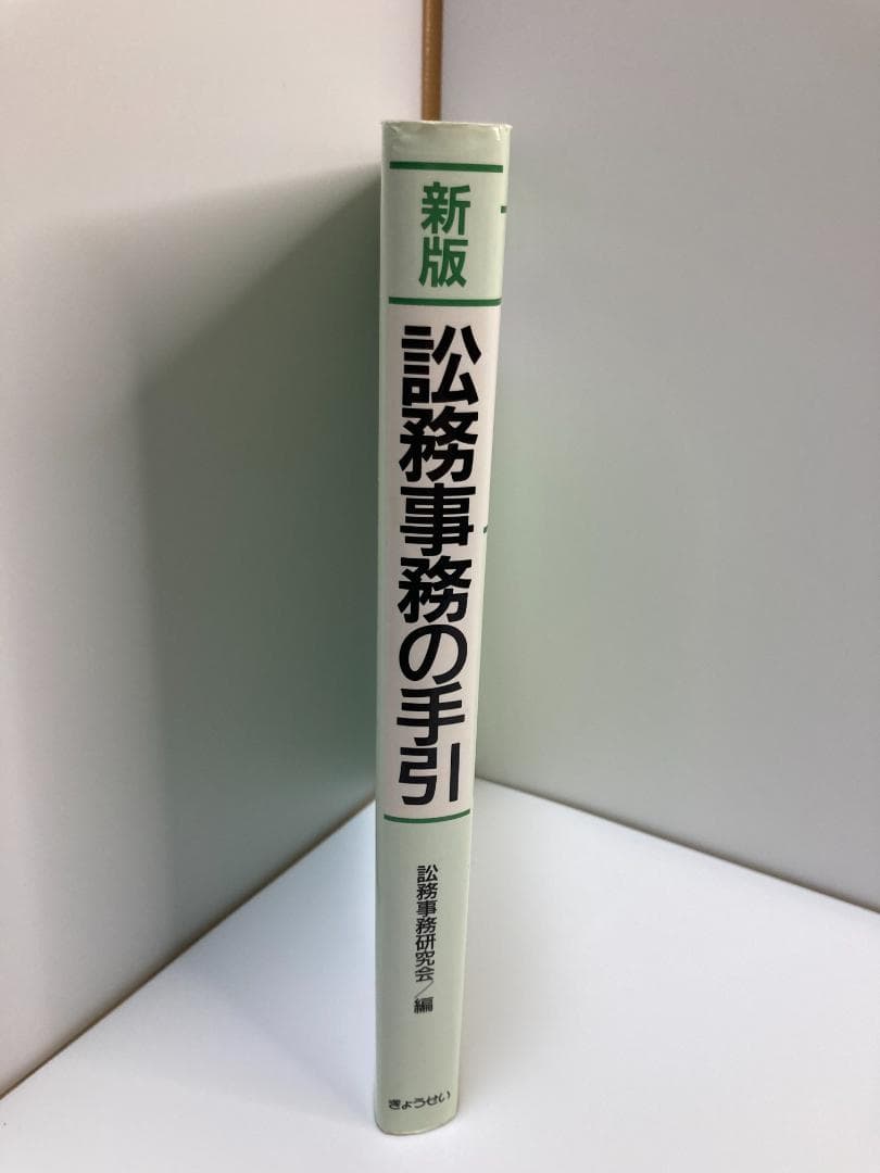 訟務事務の手引 新版