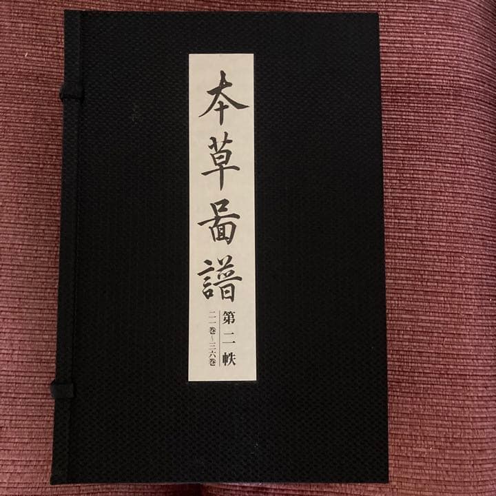 復刻版　本草図譜
