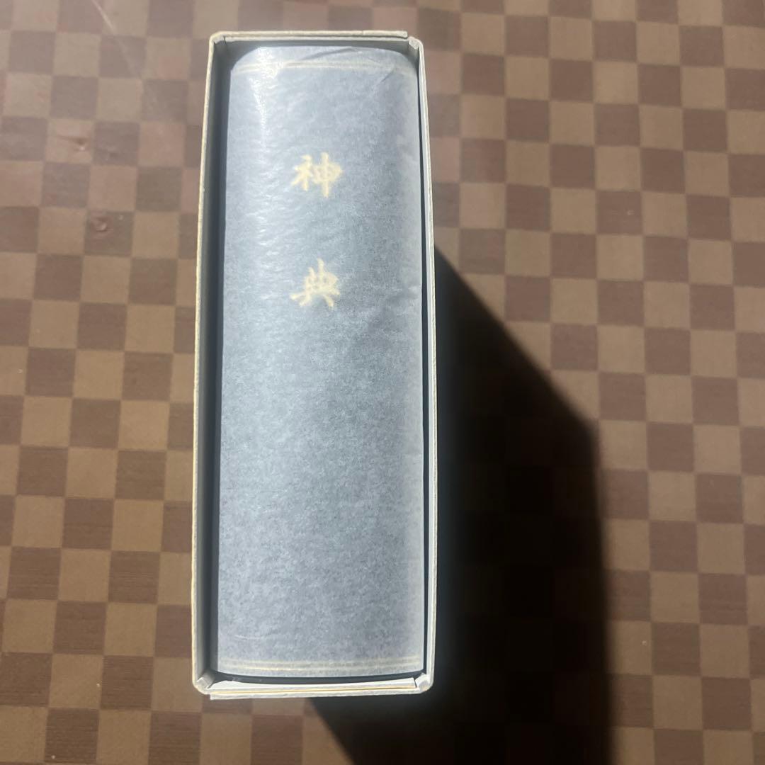 神典 大倉書店 ハードカバー