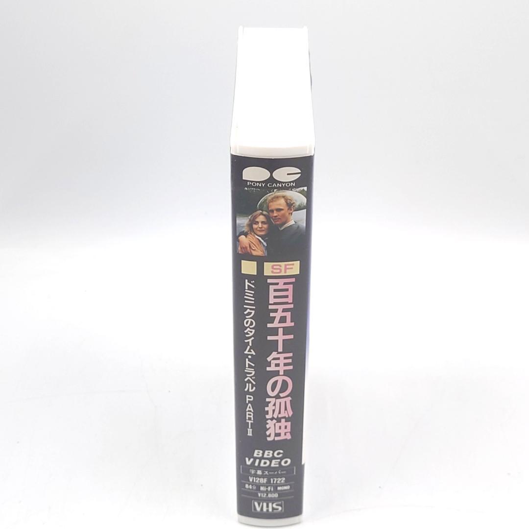VHS SF 百五十年の孤独 ドミニクのタイムトラベルPARTⅡ 未DVD化