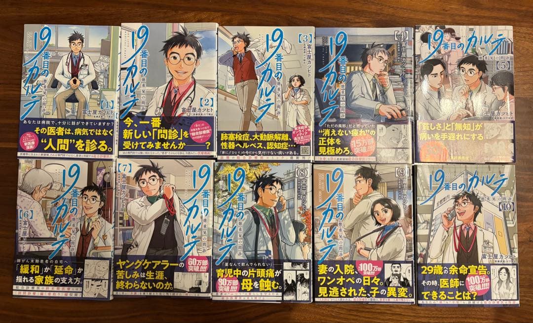 19番目のカルテ 全10巻セット　松本潤さんドラマ化　話題作‼️