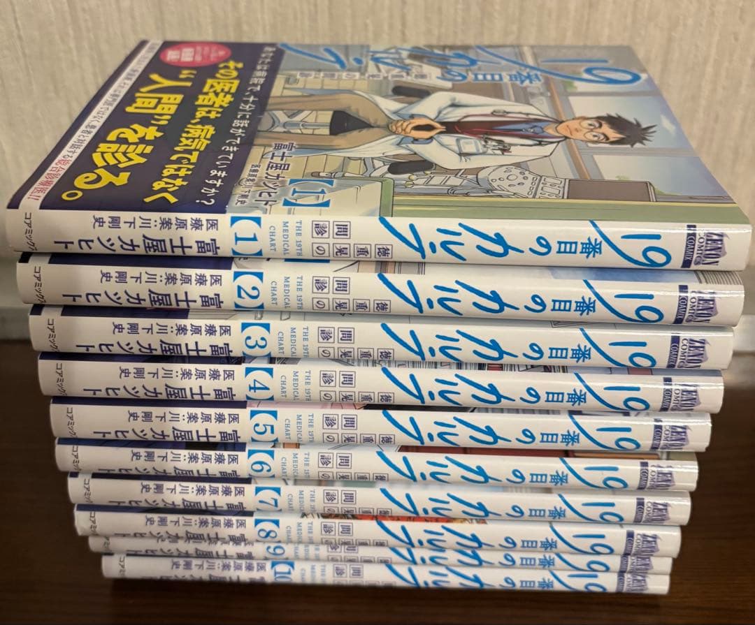 19番目のカルテ 全10巻セット　松本潤さんドラマ化　話題作‼️