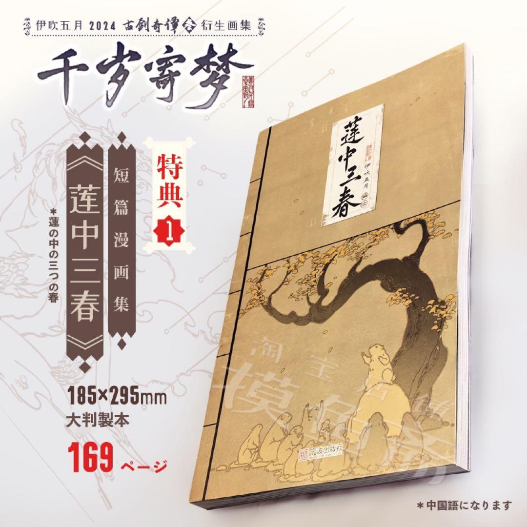 伊吹五月　画集「千歳寄夢」