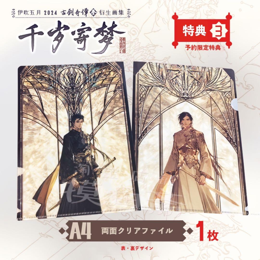 伊吹五月　画集「千歳寄夢」
