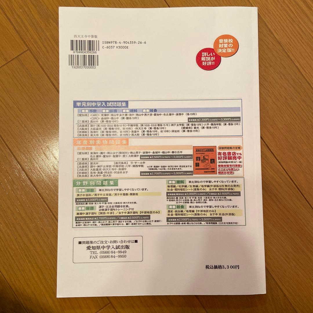 四天王寺中学　算数　単元別中学入試問題集　15年