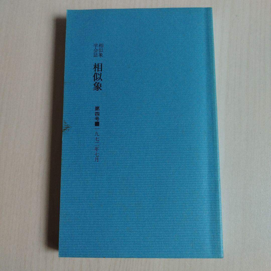 『相似象学会誌』相似象　【増刊号〜第八号】八冊セット