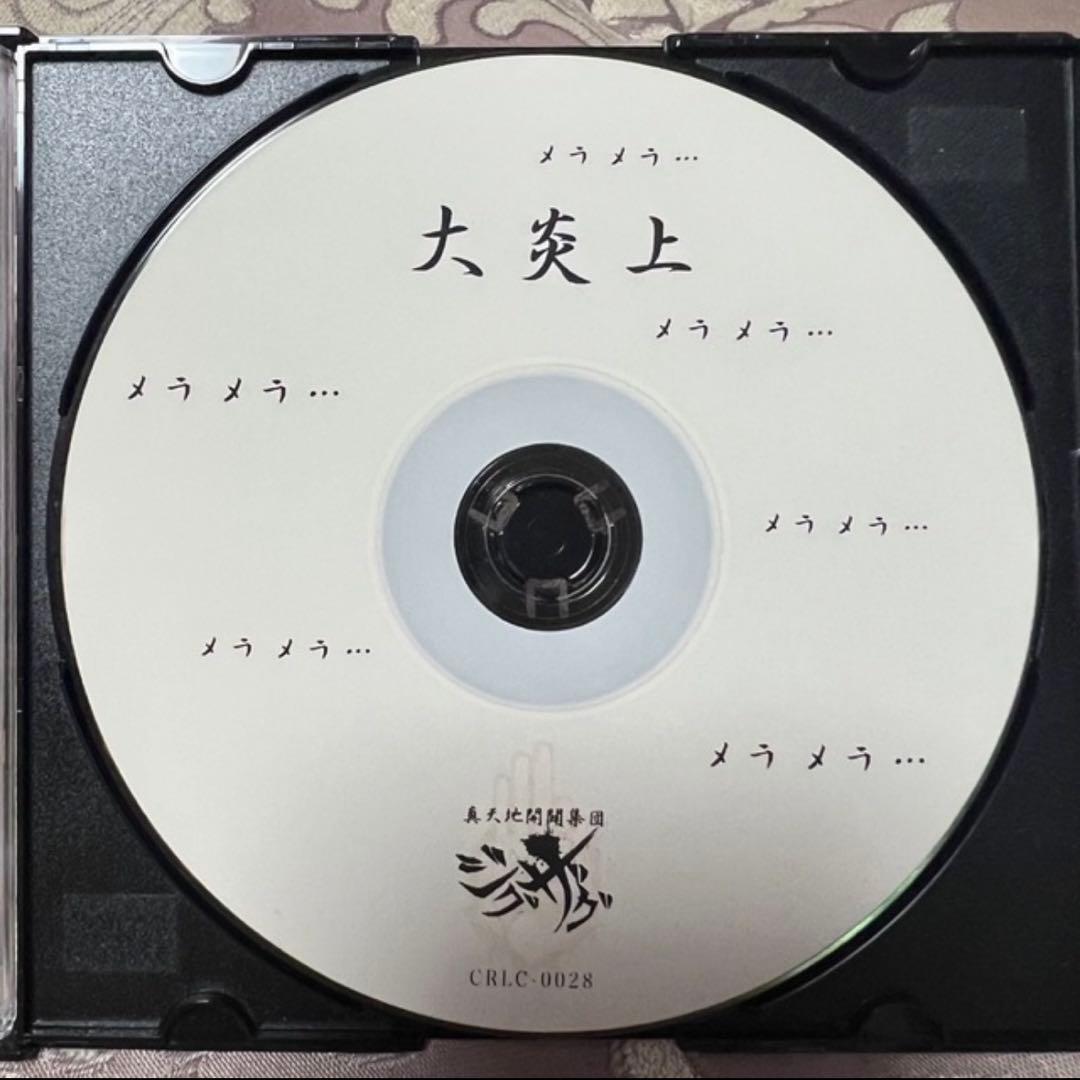 -真天地開闢集団-ジグザグ 大炎上