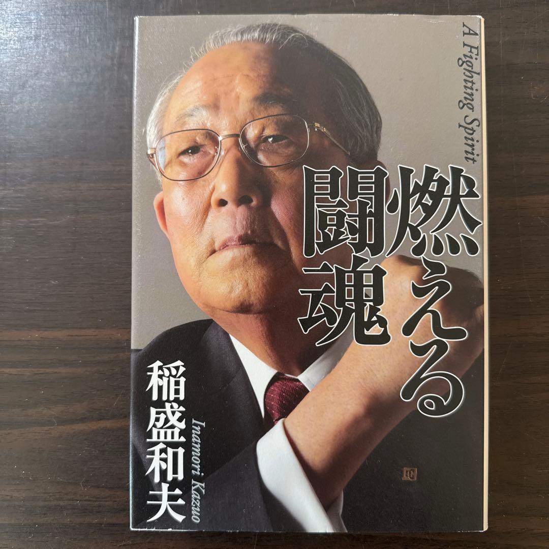 【稲盛和夫関連著書22冊セット 総額38,170円】心。、生き方、働き方、実学