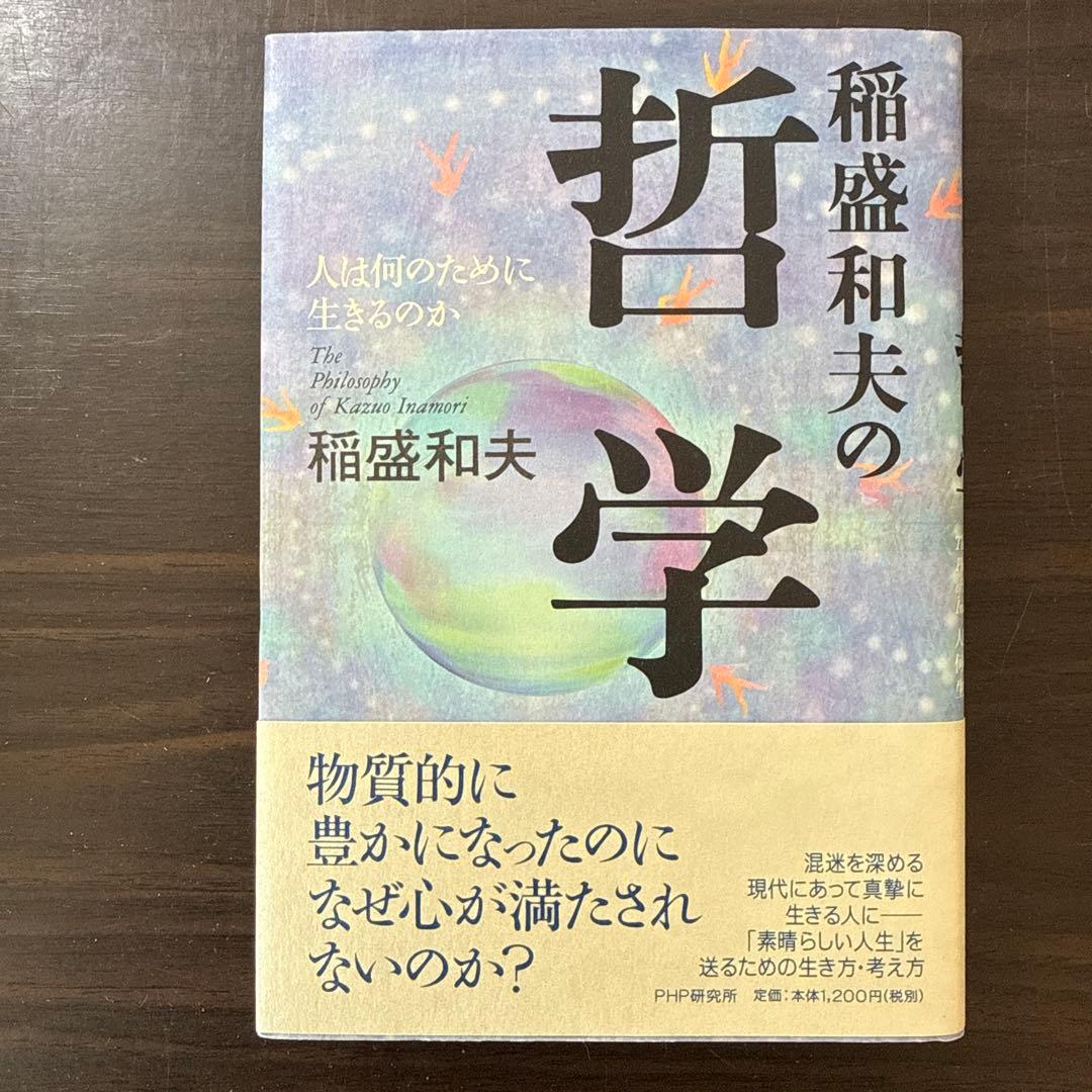 【稲盛和夫関連著書22冊セット 総額38,170円】心。、生き方、働き方、実学