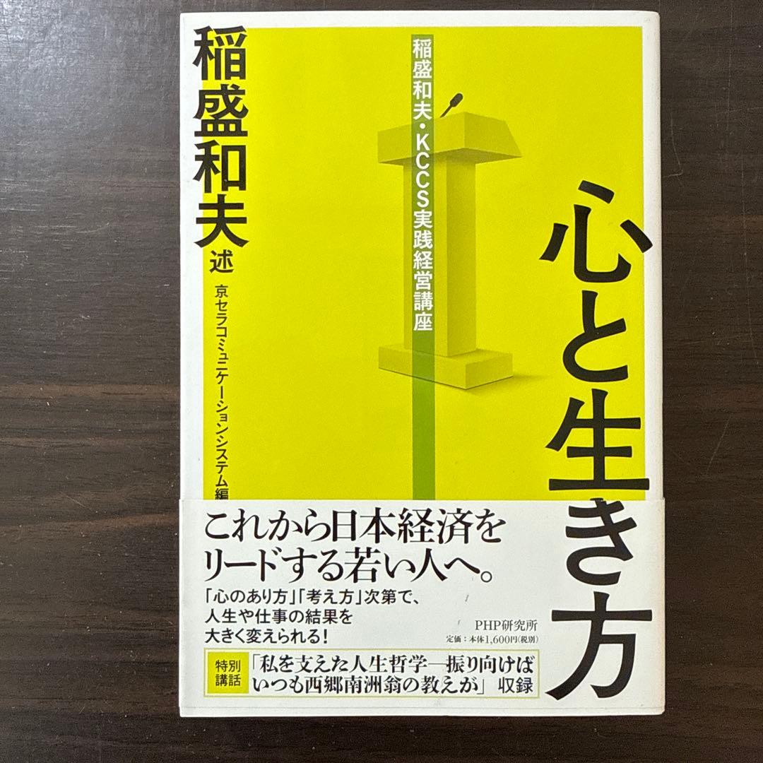 【稲盛和夫関連著書22冊セット 総額38,170円】心。、生き方、働き方、実学