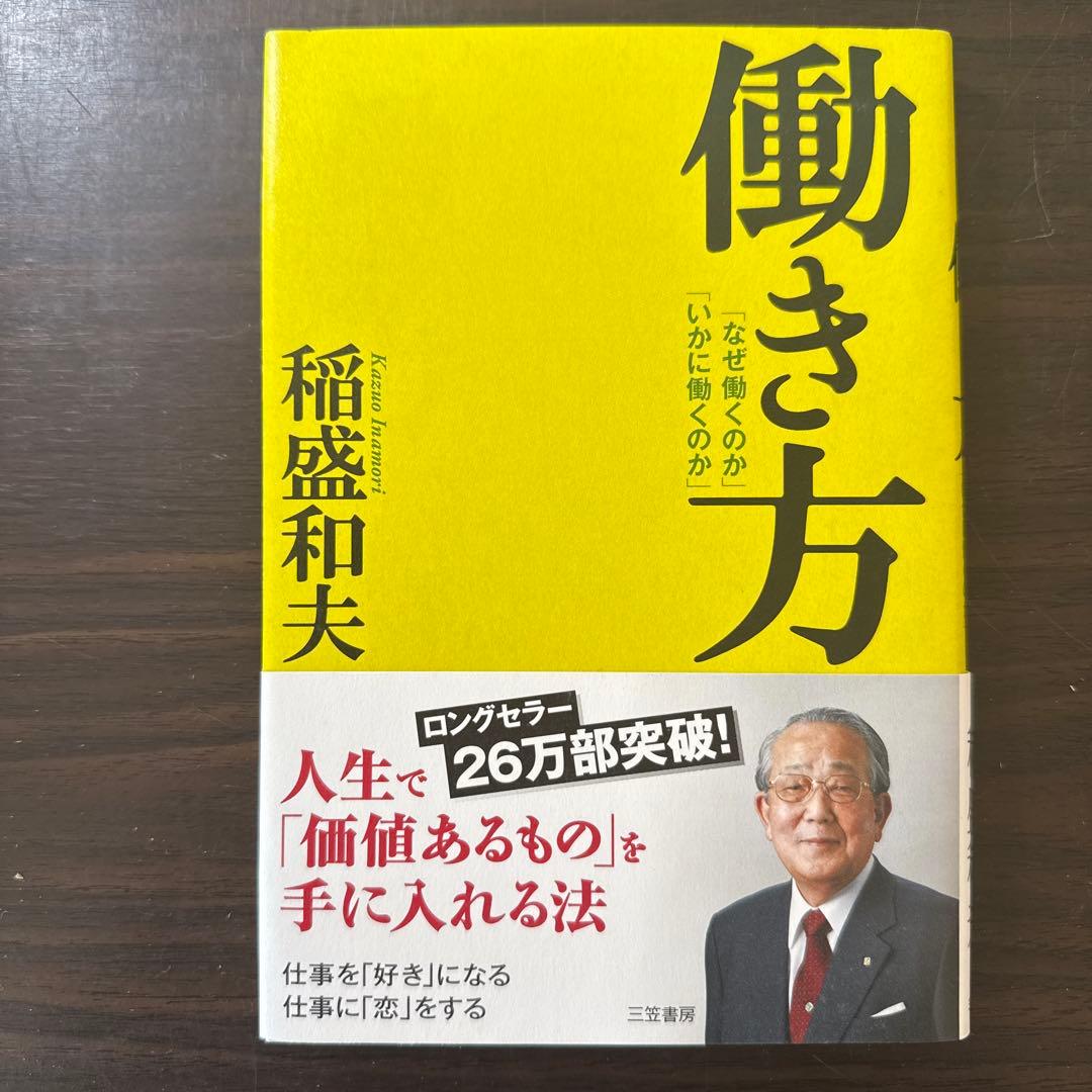 【稲盛和夫関連著書22冊セット 総額38,170円】心。、生き方、働き方、実学