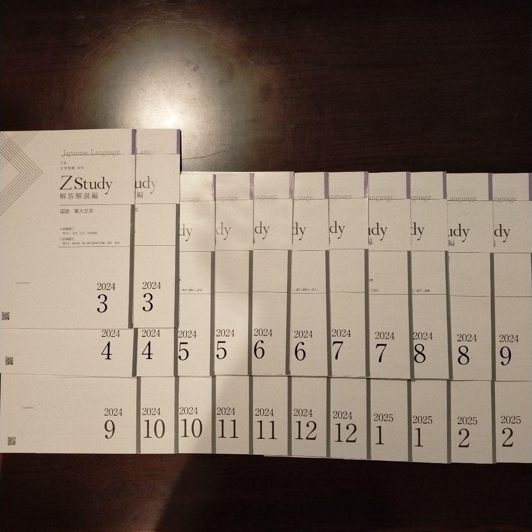 Z会　Z Study 東大　国語　文系　2024年3月号 - 2025年2月号