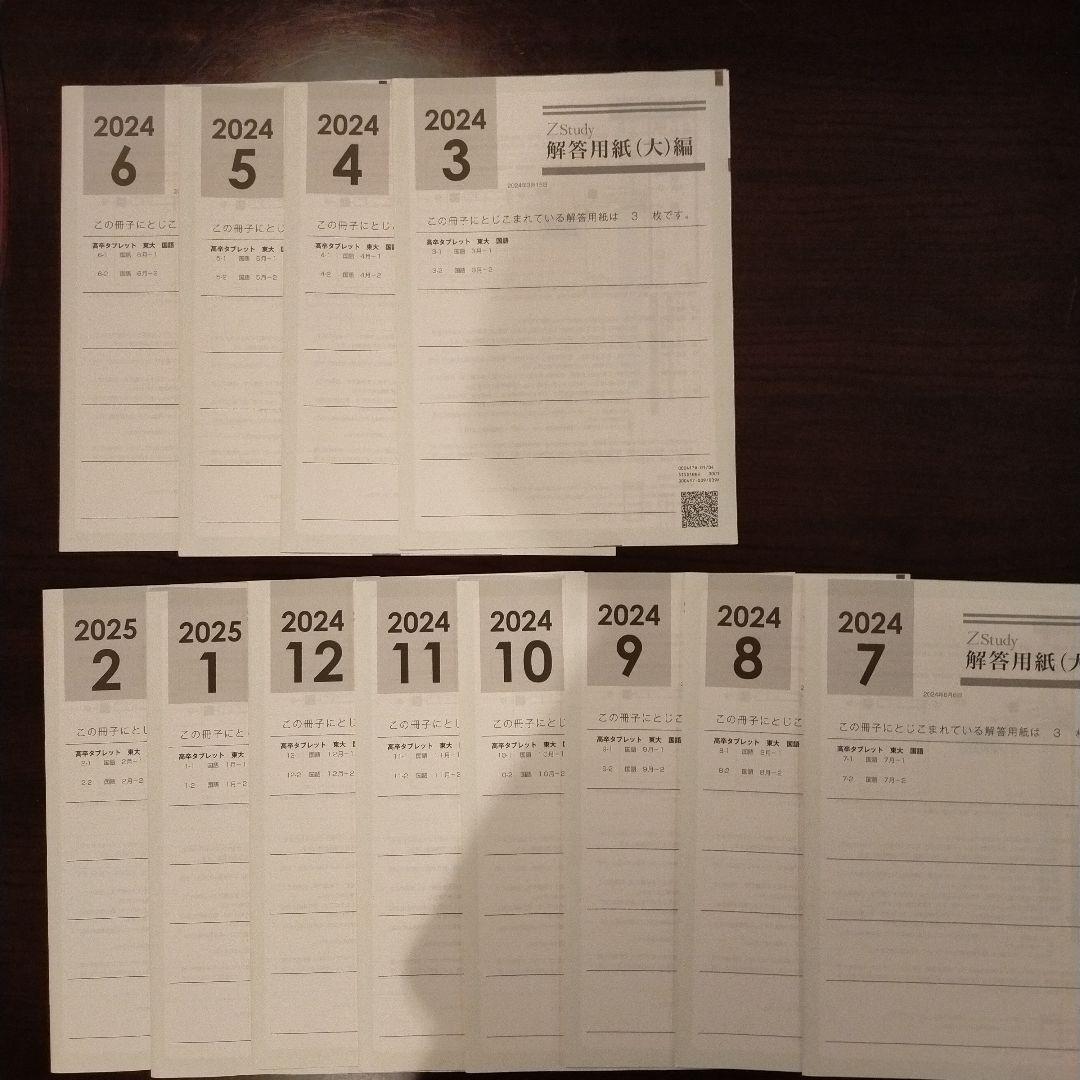 Z会　Z Study 東大　国語　文系　2024年3月号 - 2025年2月号