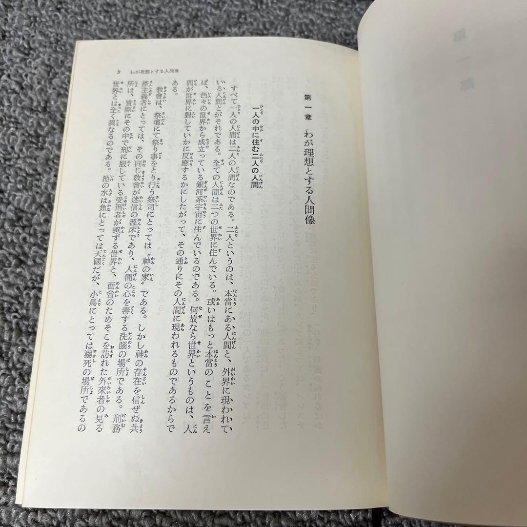 信仰の科学　正しき信仰への科学的方法　谷口雅春