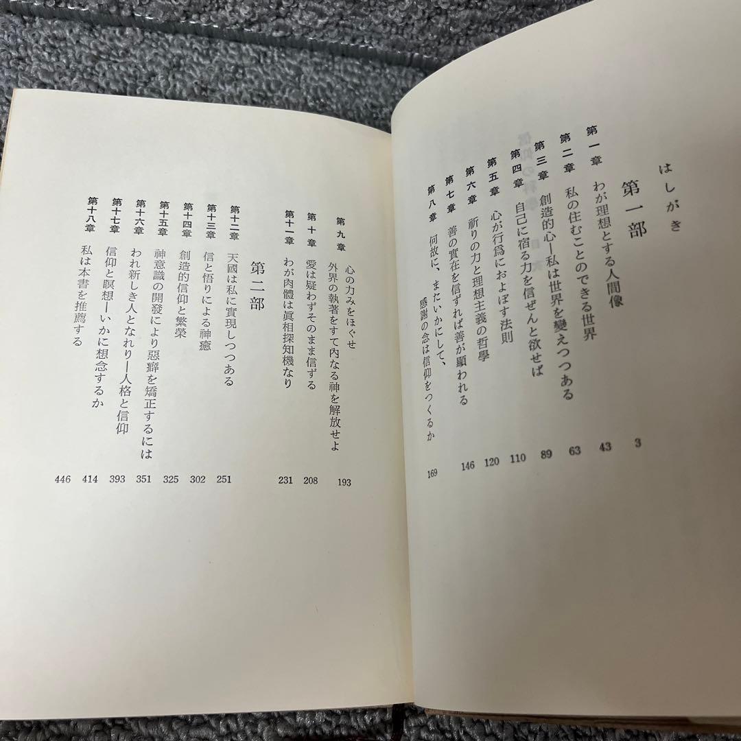 信仰の科学　正しき信仰への科学的方法　谷口雅春