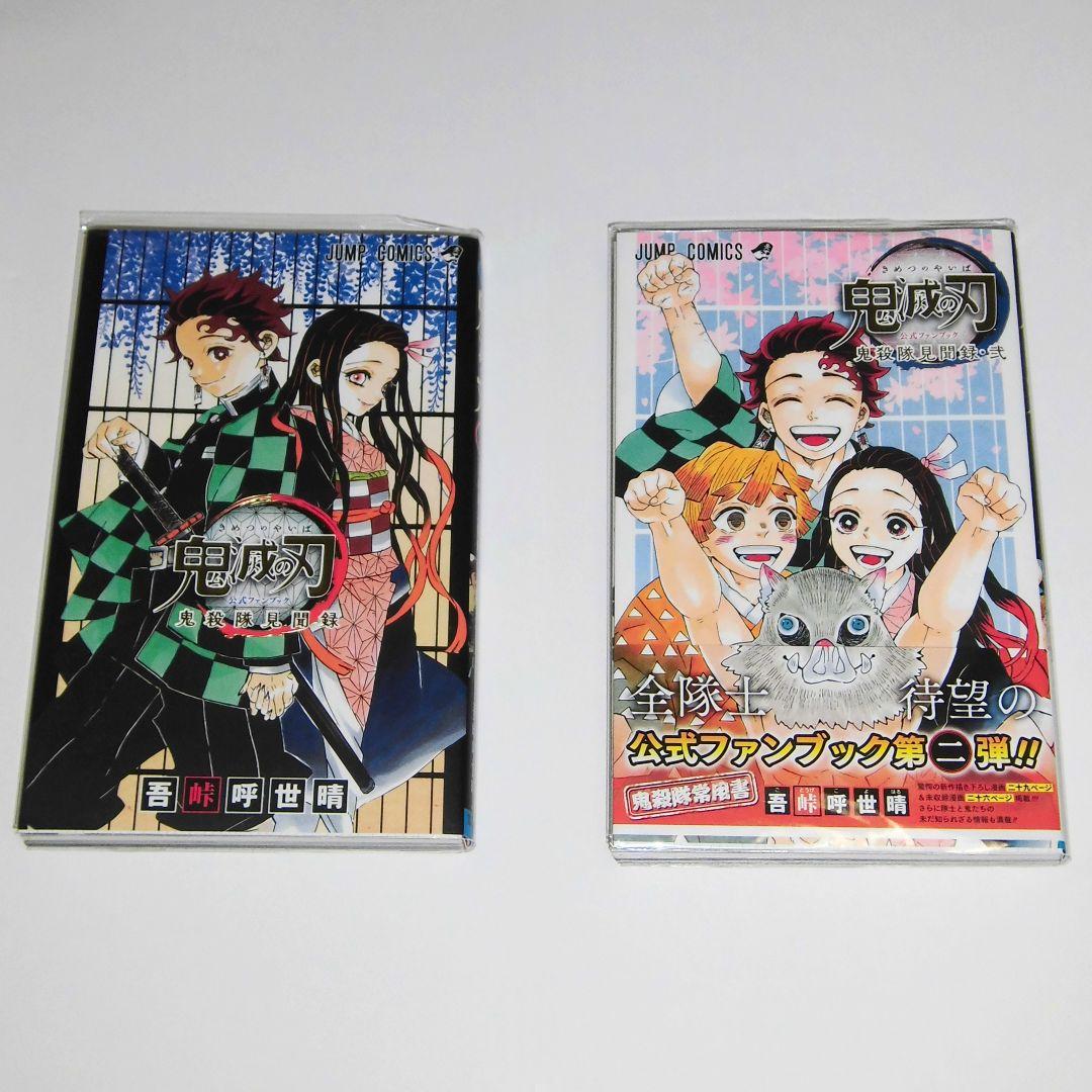 た*ー様 鬼滅の刃 6～23巻 鬼殺隊見聞録 2冊 セット 吾峠呼世晴