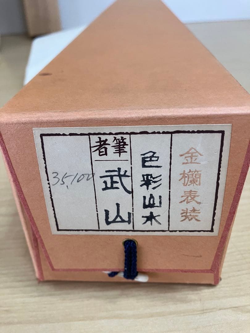 武山　掛軸 古美術 掛け軸 彩色山水 風景画 山岳 河川