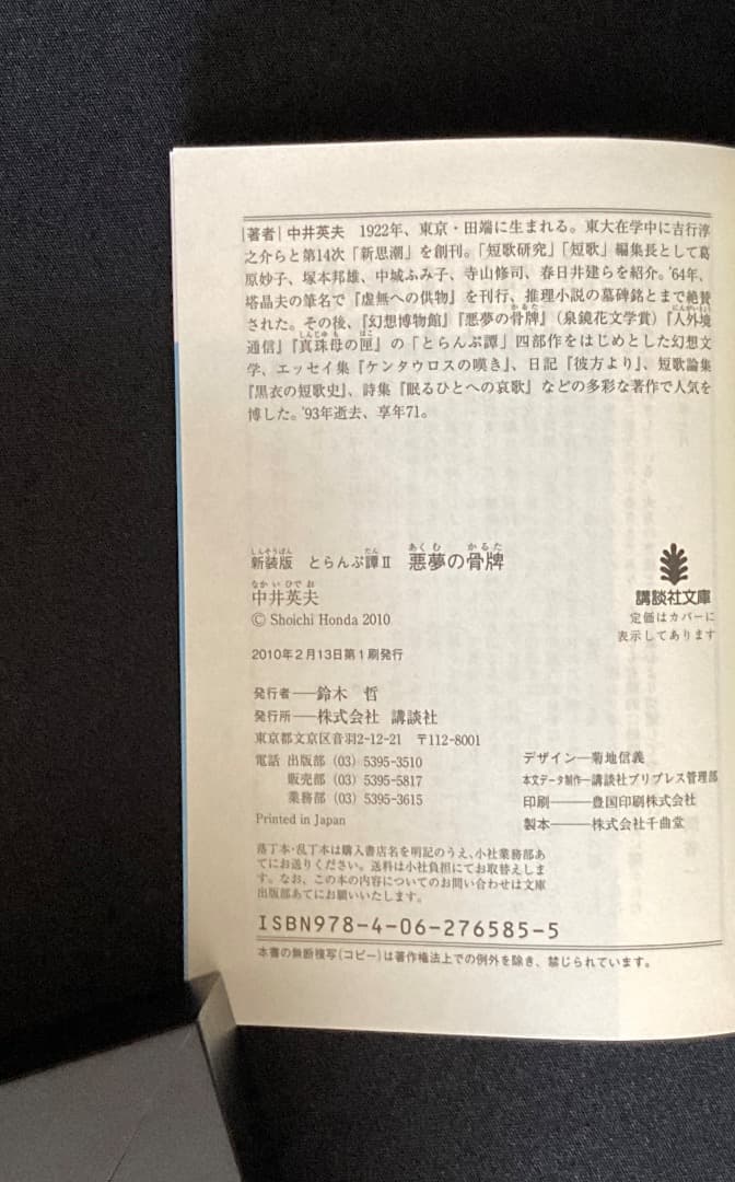 No.605《建石修志サイン入》『新装版 とらんぷ譚 4冊セット』中井英夫