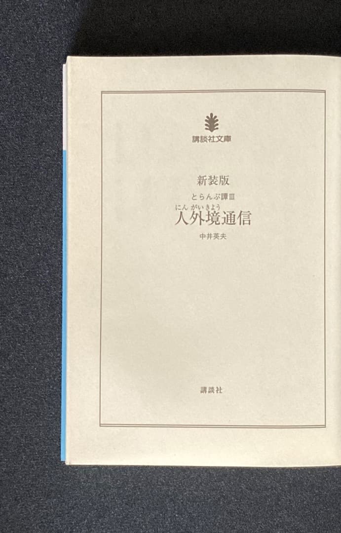 No.605《建石修志サイン入》『新装版 とらんぷ譚 4冊セット』中井英夫