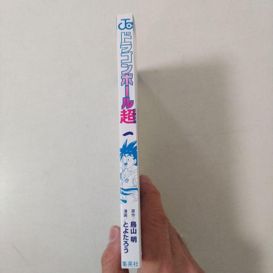 初版　ドラゴンボール超 1巻　ジャンパラ付　ジャンプコミックス