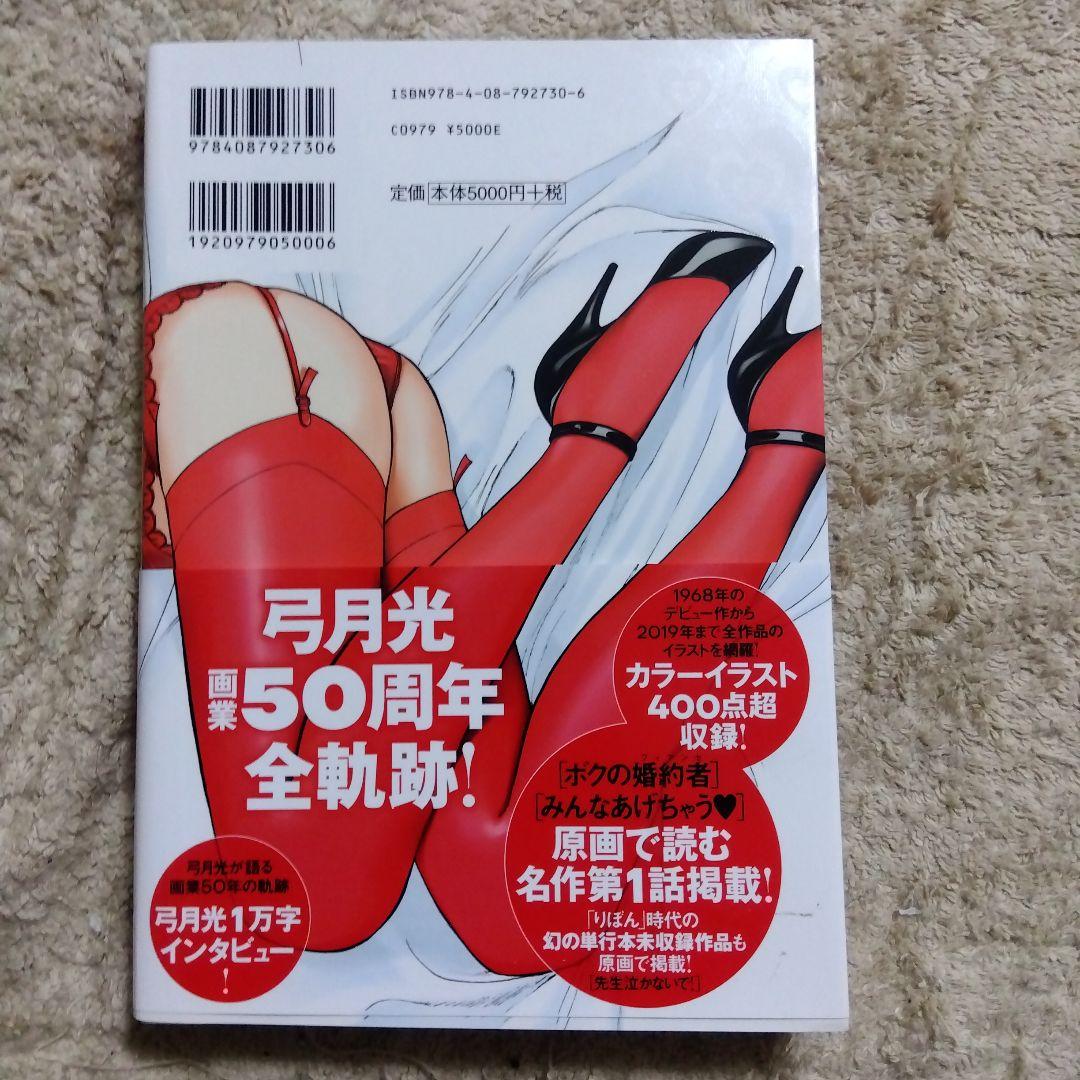 弓月光 全仕事