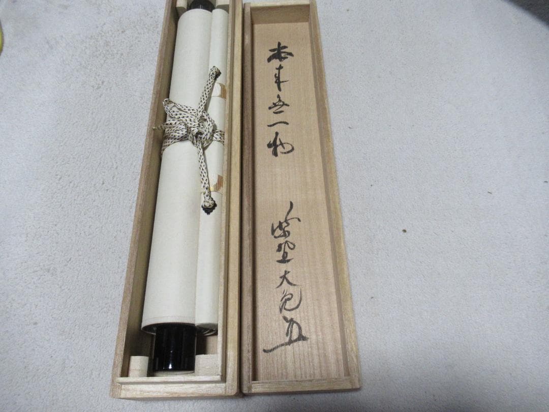 さき様注文品　大徳寺立花大亀筆　本来無一物　共箱