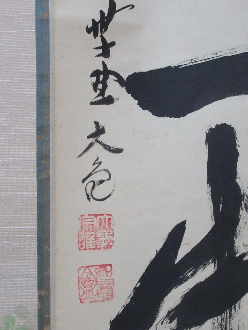 さき様注文品　大徳寺立花大亀筆　本来無一物　共箱