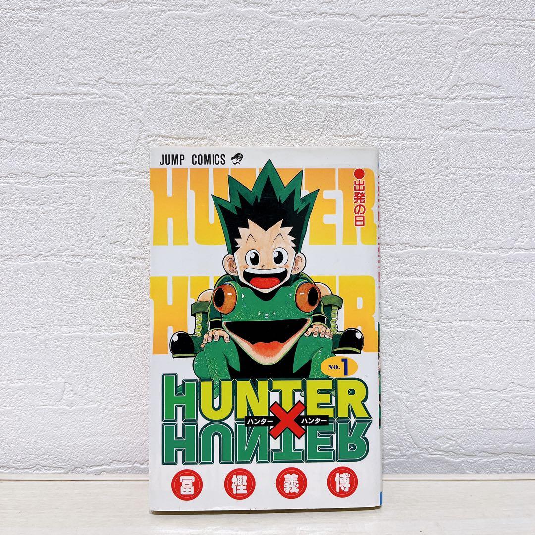 S*A様 HUNTER×HUNTER ハンターハンター 1巻 初版