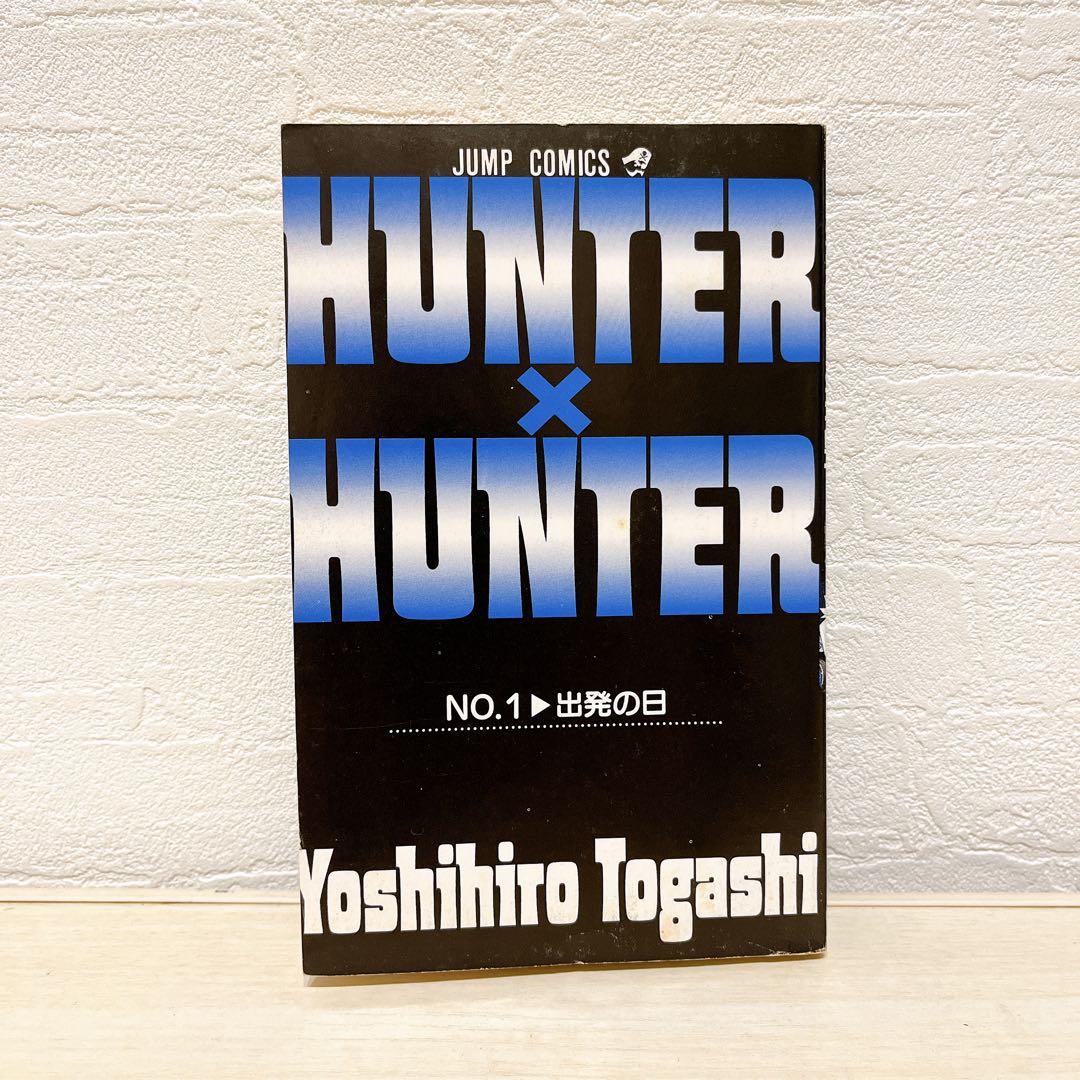 S*A様 HUNTER×HUNTER ハンターハンター 1巻 初版