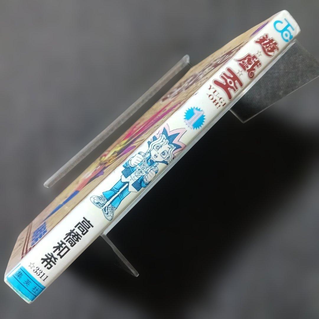 あ*ん様 激レア　遊☆戯☆王　第１巻　高橋和希　1997年初版