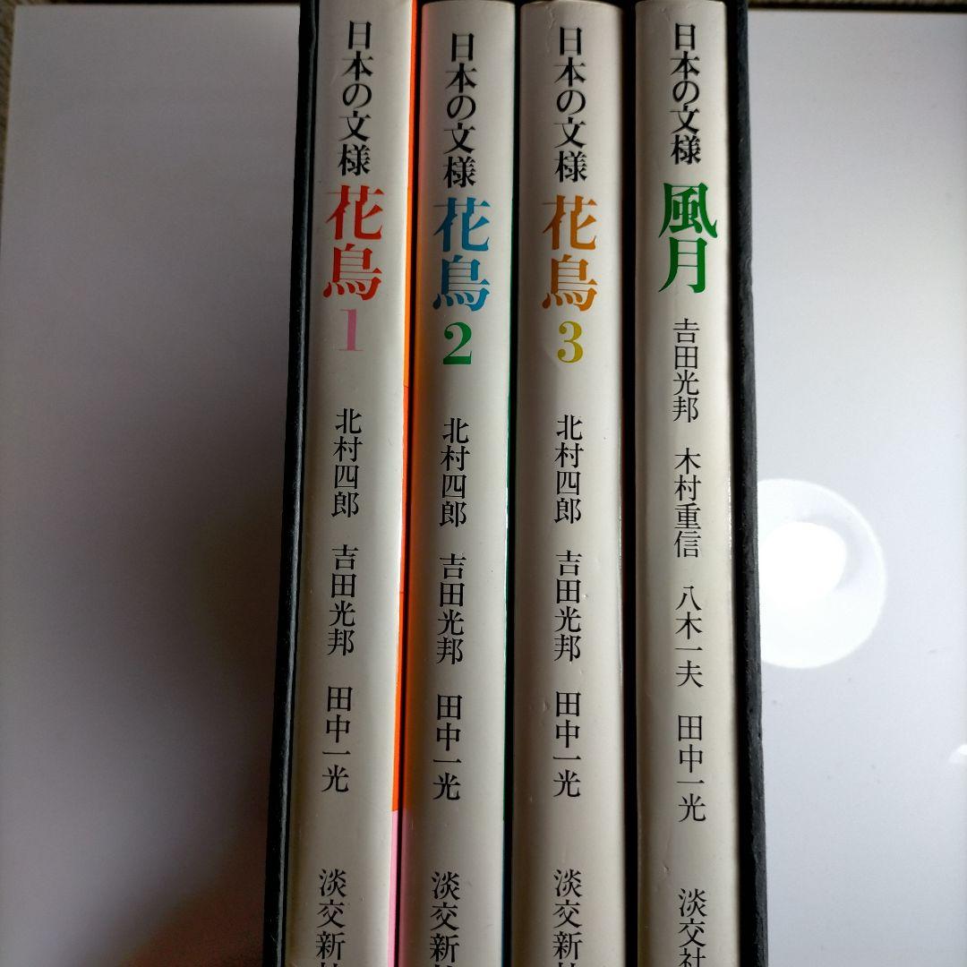 日本の文様 花鳥風月 全四巻