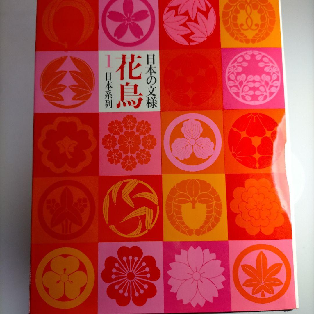 日本の文様 花鳥風月 全四巻