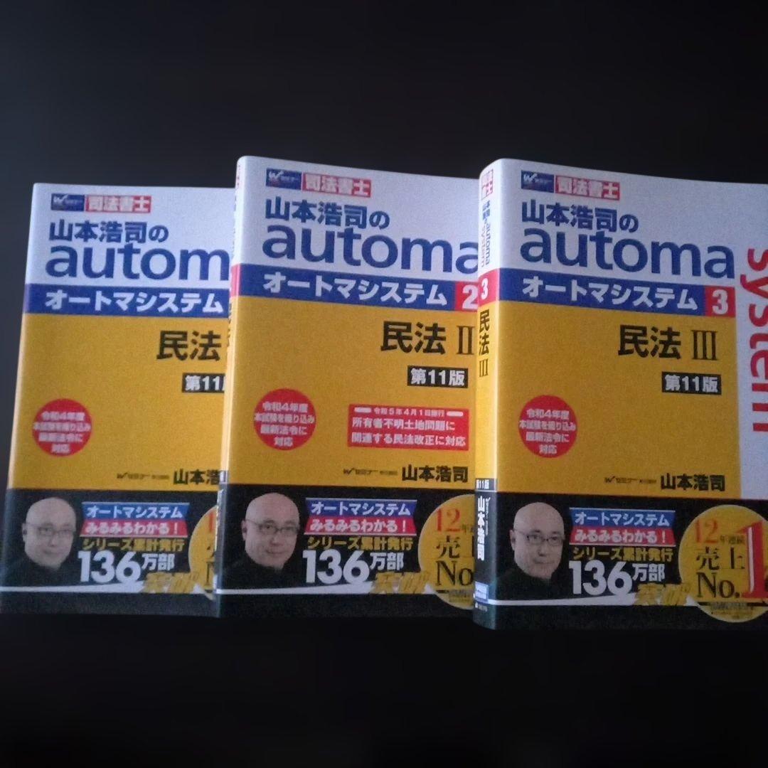 オートマチックシステム司法書士テキスト 11巻セット