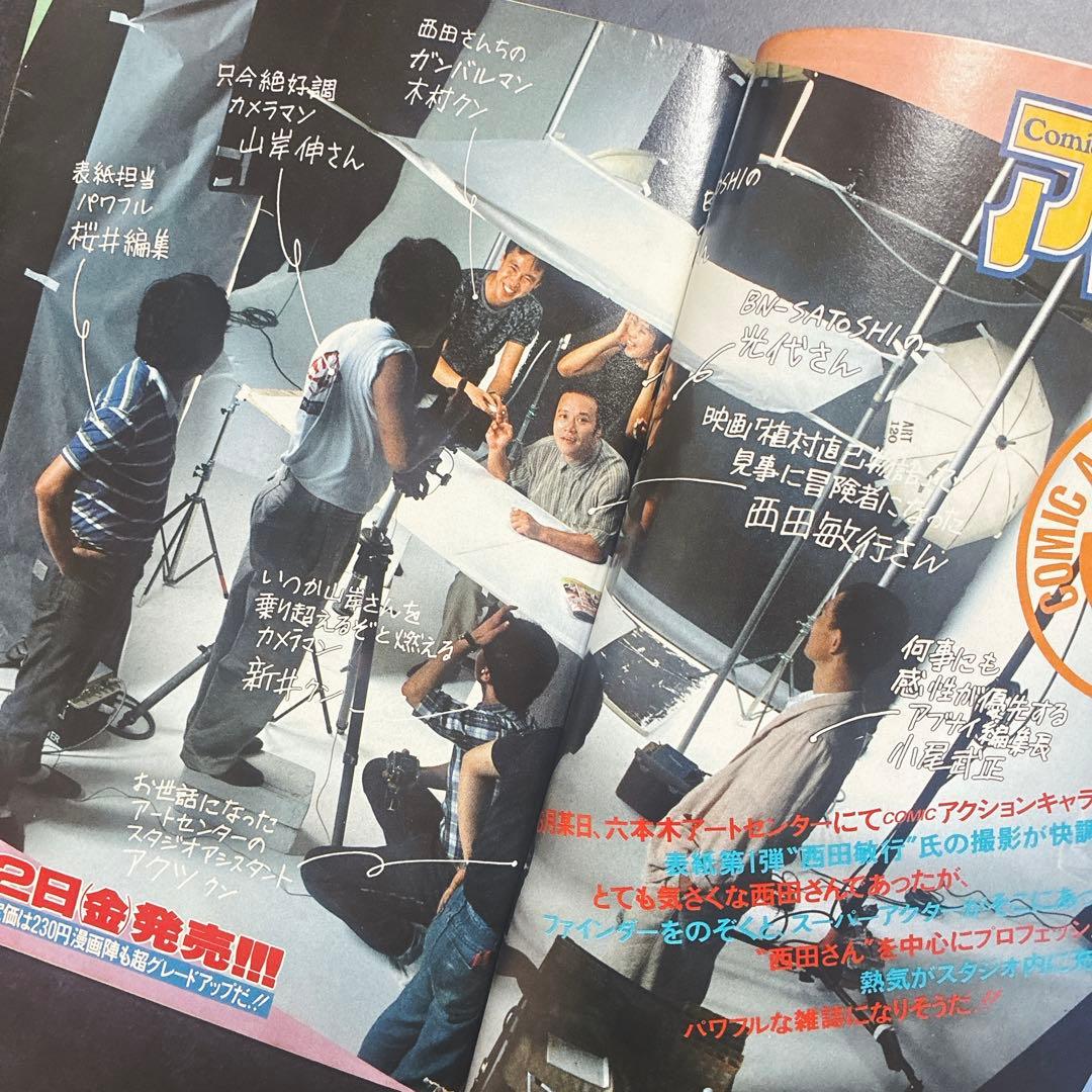 別冊 アクション 昭和61年 西田敏行 紫門ふみ レモンハート 美味恋太郎 漫画