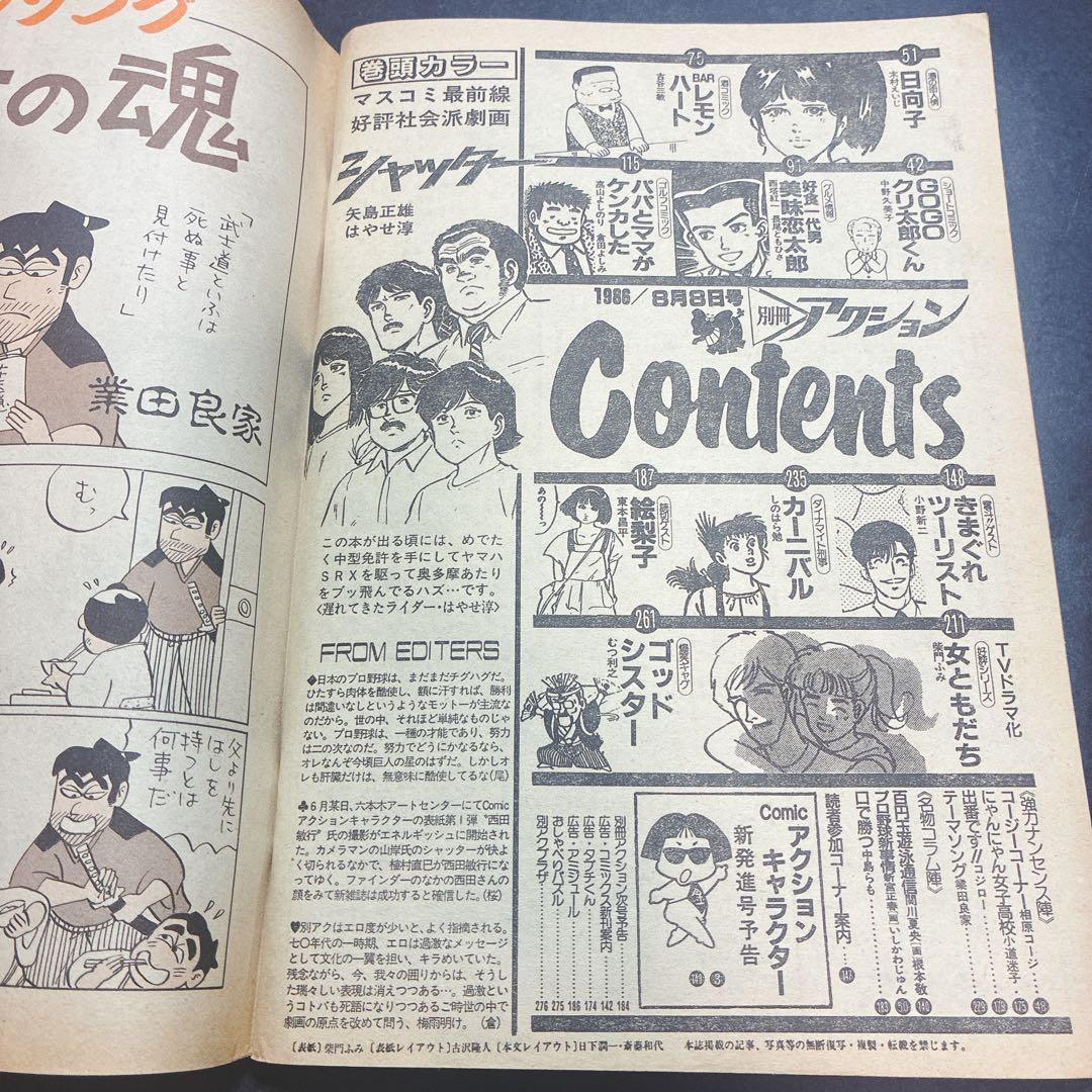別冊 アクション 昭和61年 西田敏行 紫門ふみ レモンハート 美味恋太郎 漫画