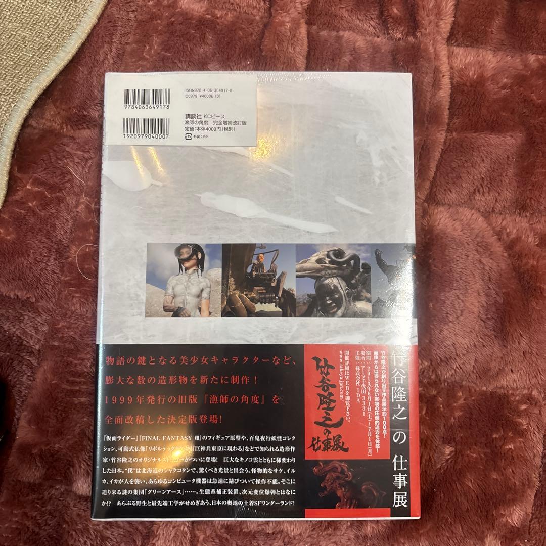 新品未開封　漁師の角度 = THE HUNTERS' ANGLE 竹谷隆之