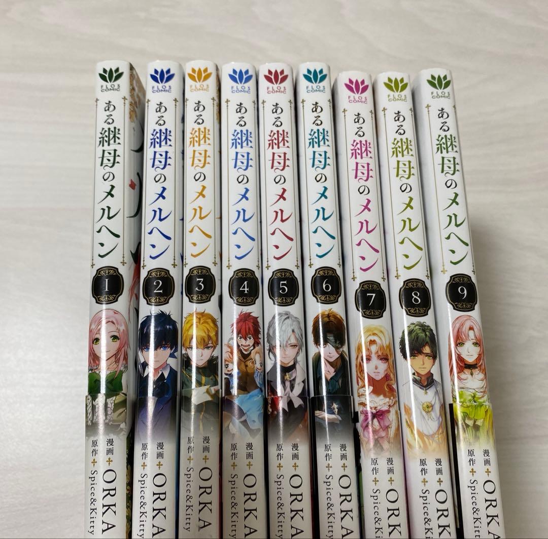 ある継母のメルヘン 1〜9巻　既刊全巻　フルカラー　コミック　特典　シール　初版