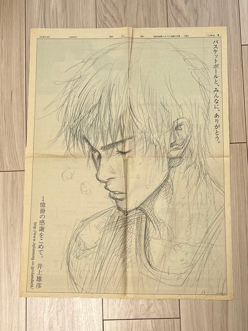【変色•シミあり、一枚不足】スラムダンク1億冊記念新聞広告 2004年