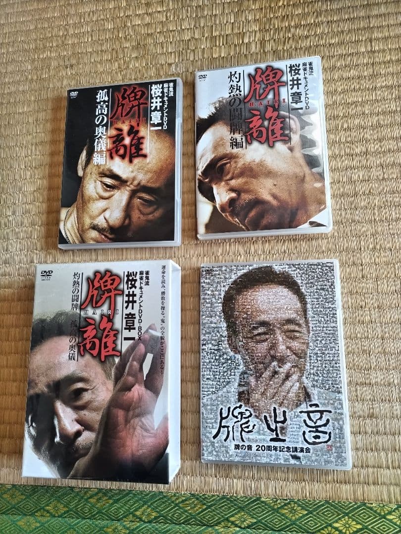 桜井章一 牌離・雀鬼流麻雀 DVDセット
